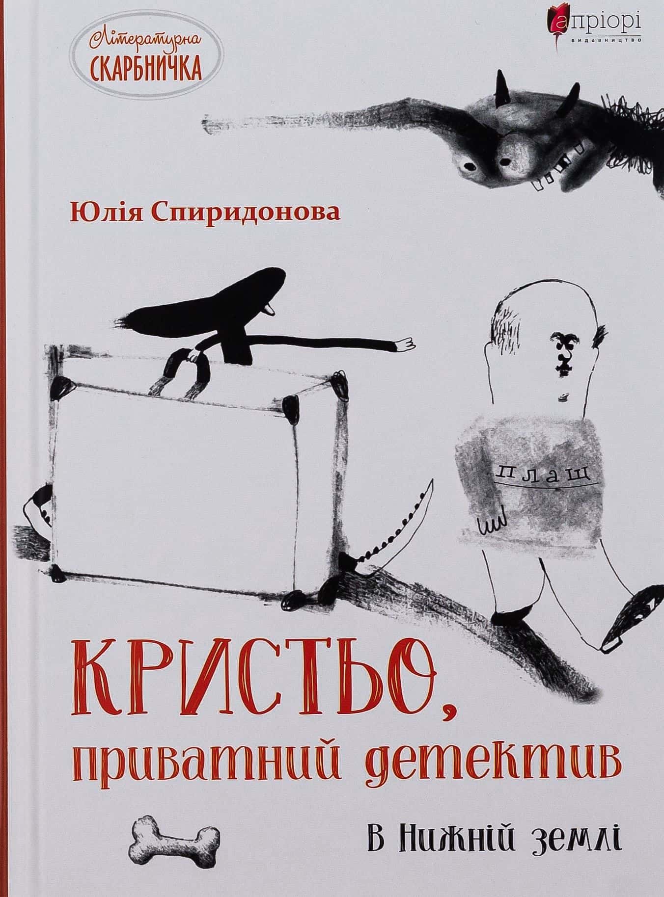 Обкладинка книги «Кристьо, приватний детектив. В Нижній землі» — Юлія Спиридонова
