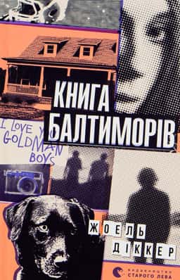 Книга Балтиморів — Жоель Діккер