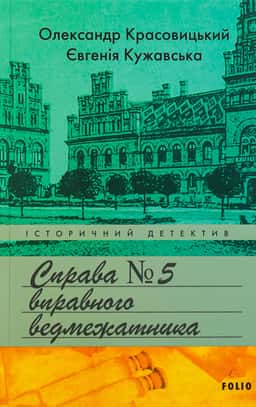 Справа вправного ведмежатника — Євгенія Кужавська, Олександр Красовицький