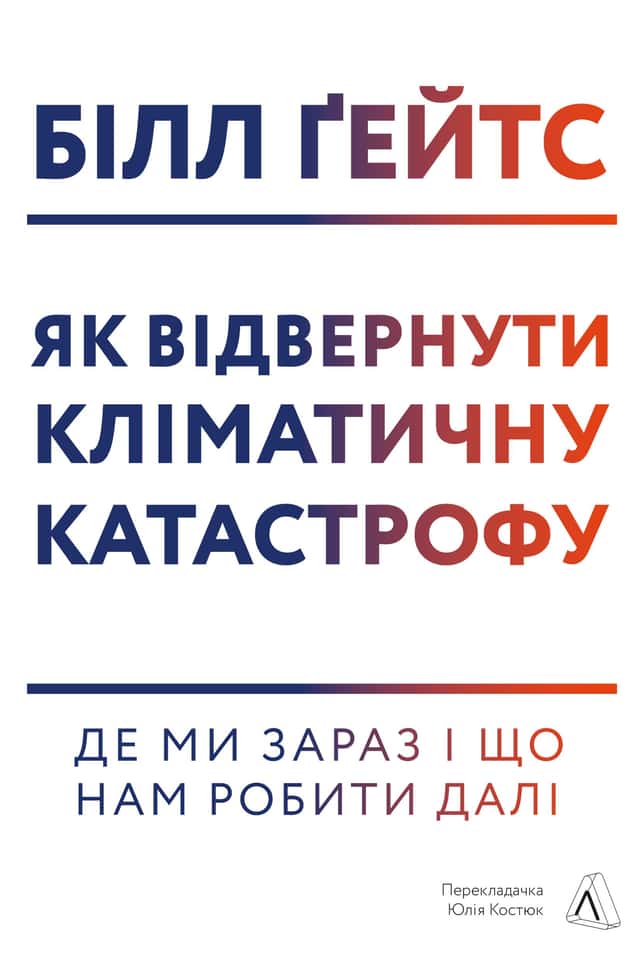 Як відвернути кліматичну катастрофу. Де ми зараз і що нам робити далі — Білл Гейтс