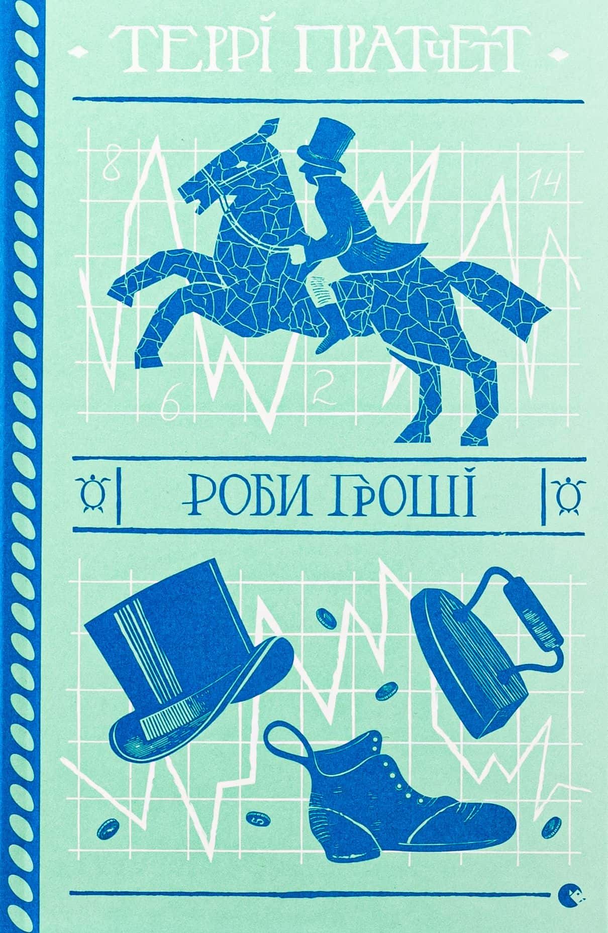 Обкладинка книги «Роби гроші» — Террі Пратчетт