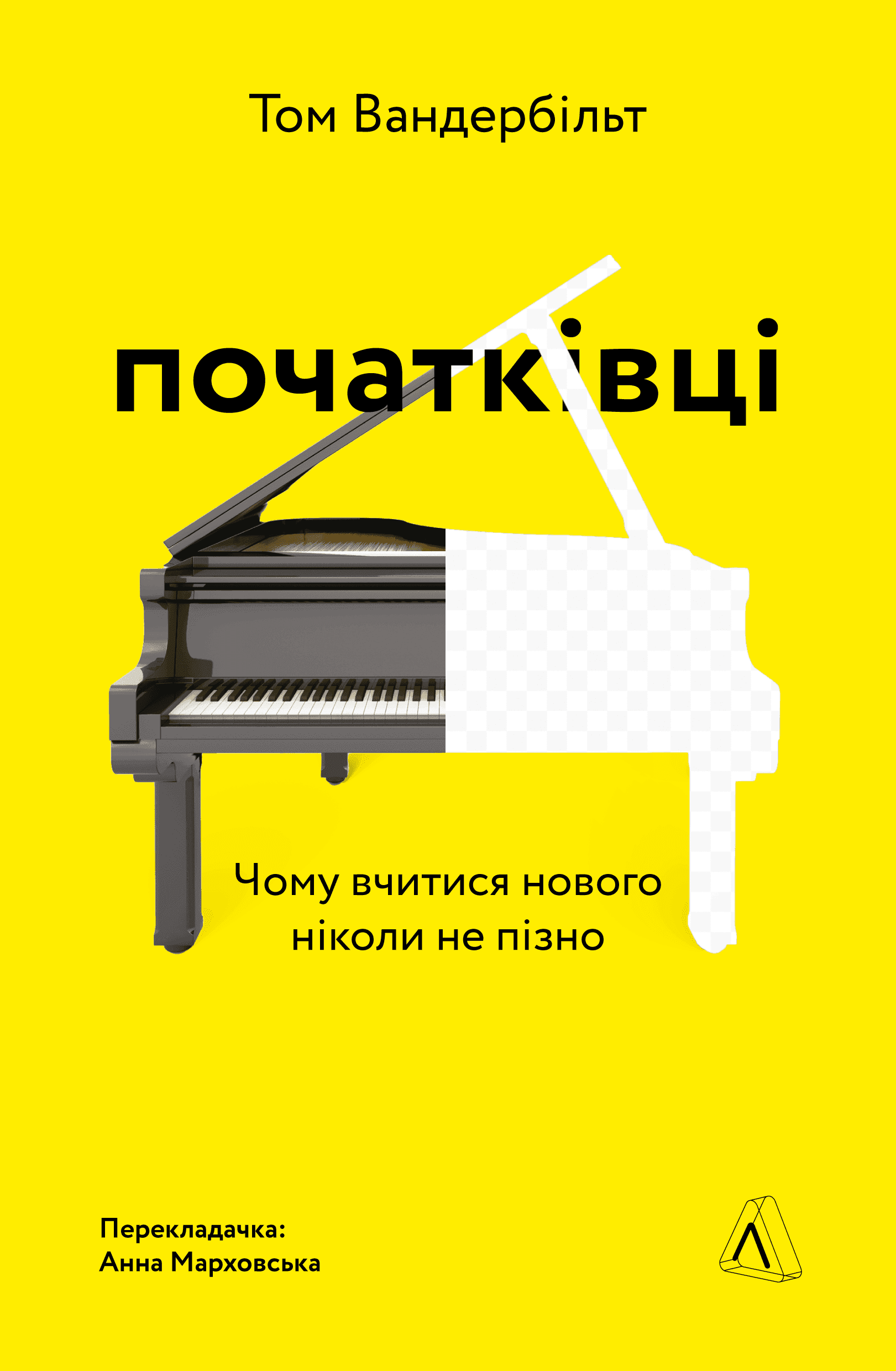 Обкладинка книги «Початківці. Чому вчитися нового ніколи не пізно» — Том Вандербільт