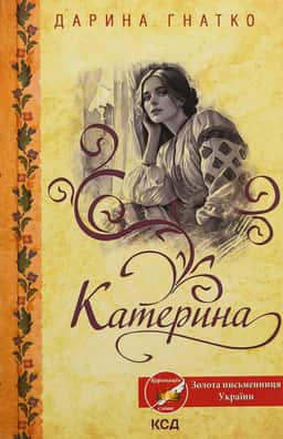 Катерина — Дарина Гнатко