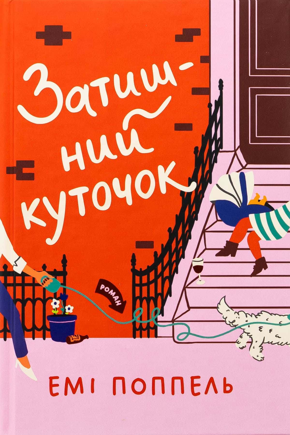 Обкладинка книги «Затишний куточок» — Емі Поппель
