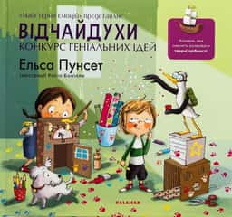 Відчайдухи. Конкурс геніальних ідей — Ельса Пунсет