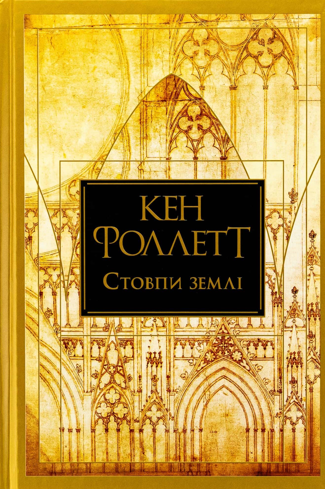 Обкладинка книги «Стовпи землі» — Кен Фоллетт