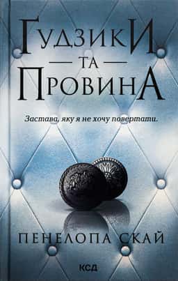 Ґудзики та провина. Книга 5 — Пенелопа Скай