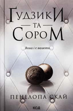 Ґудзики та сором. Книга 4 — Пенелопа Скай