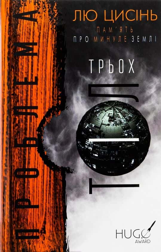 Обкладинка книги «Проблема трьох тіл. Пам'ять про минуле Землі. Книга 1» — Лю Цисінь
