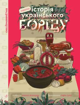 Коротка історія українського борщу — Євгенія Кузнєцова