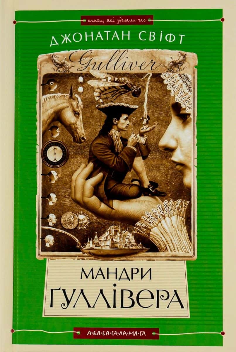 Обкладинка книги «Мандри Гуллівера» — Джонатан Свiфт