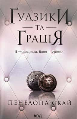Ґудзики та грація. Книга 6 — Пенелопа Скай