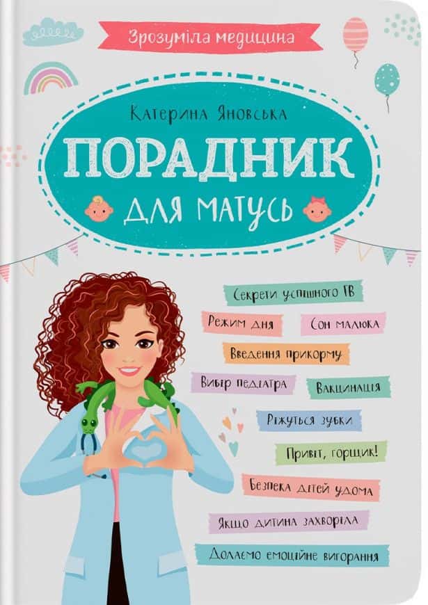 Обкладинка книги «Зрозуміла медицина. Порадник для матусь» — Катерина Яновська