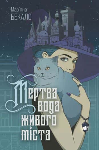 Обкладинка книги «Мертва вода живого міста» — Мар’яна Бекало