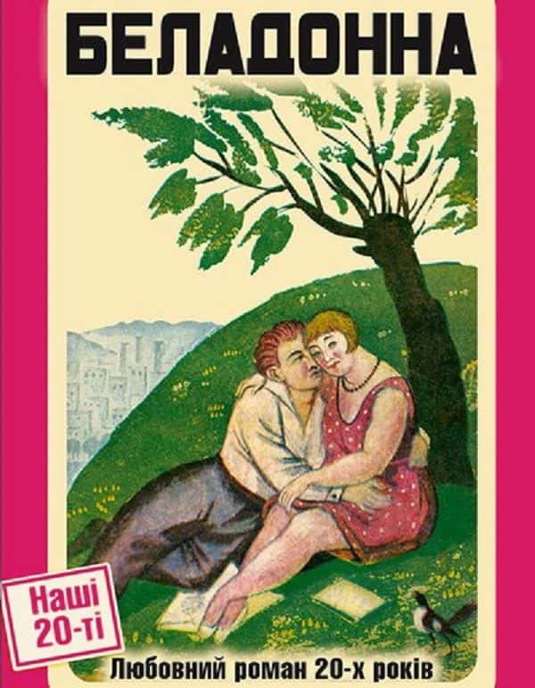 Обкладинка книги «Беладонна. Любовний роман 20-х років» — Збірка