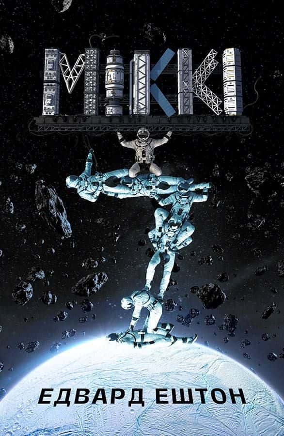 Обкладинка книги «Міккі7. Книга 1» — Едвард Ештон