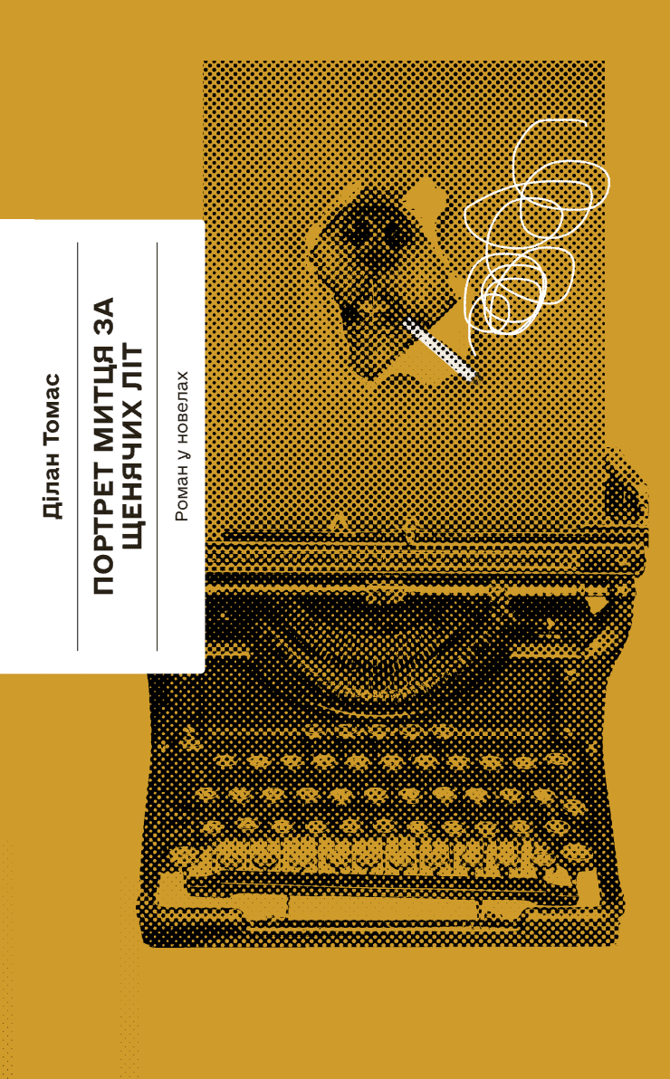 Обкладинка книги «Портрет митця за щенячих літ» — Ділан Томас