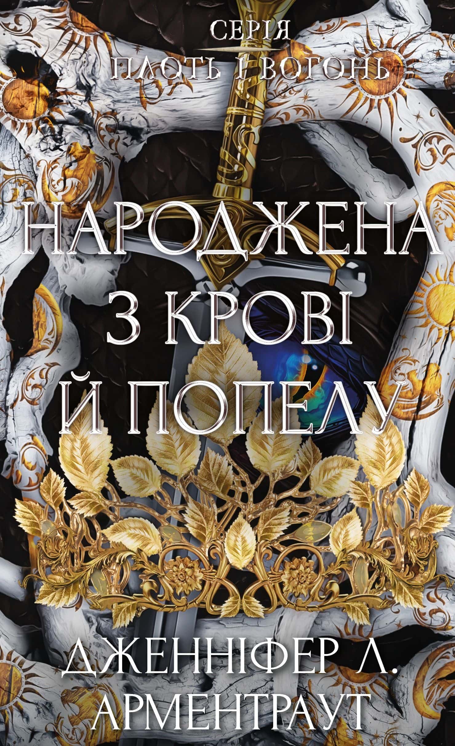Обкладинка книги «Плоть і вогонь. Книга 4. Народжена з крові й попелу» — Дженніфер Л. Арментраут