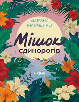 Мішок єдинорогів — Марина Манченко