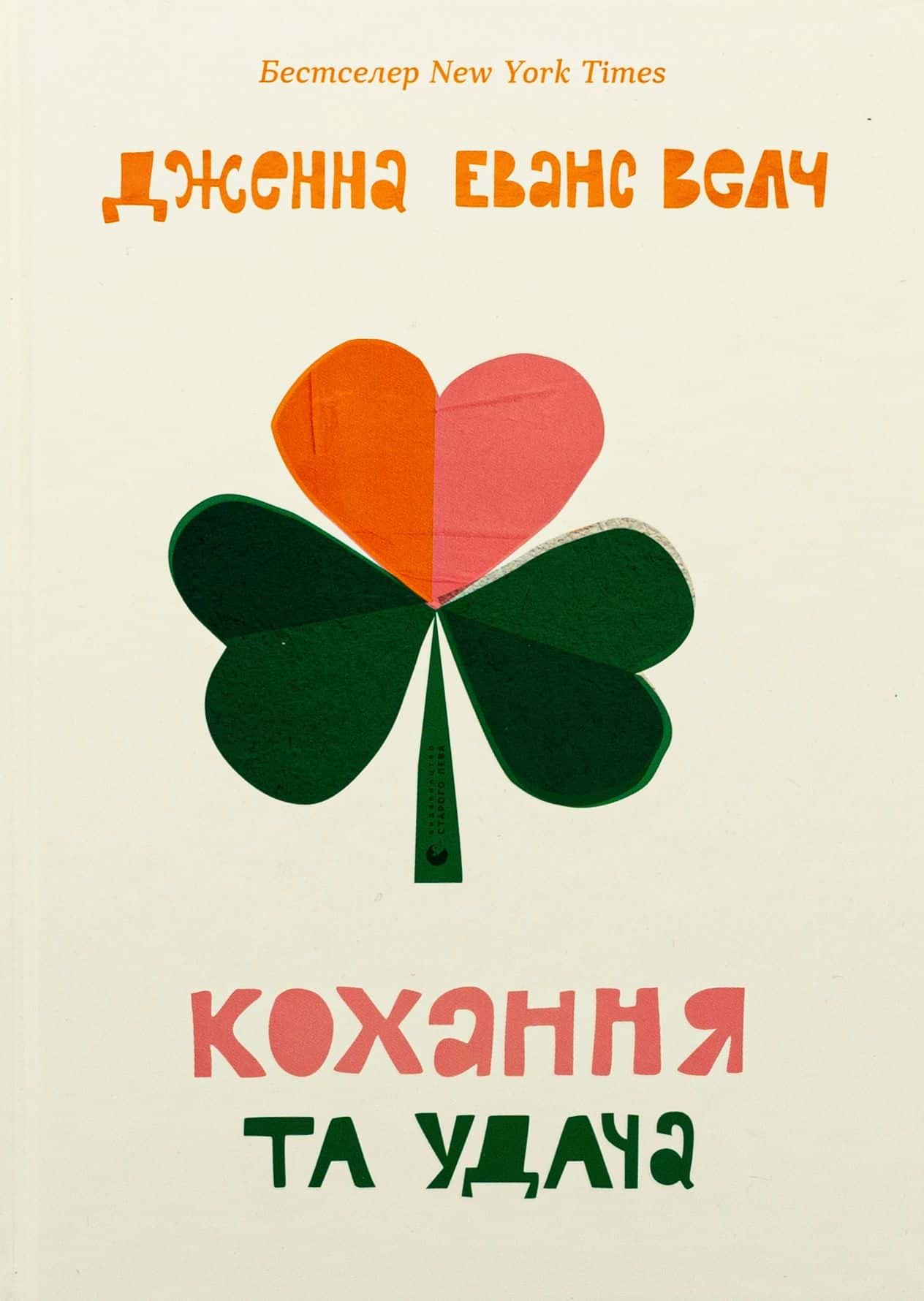 Обкладинка книги «Кохання та удача» — Дженна Еванс Велч
