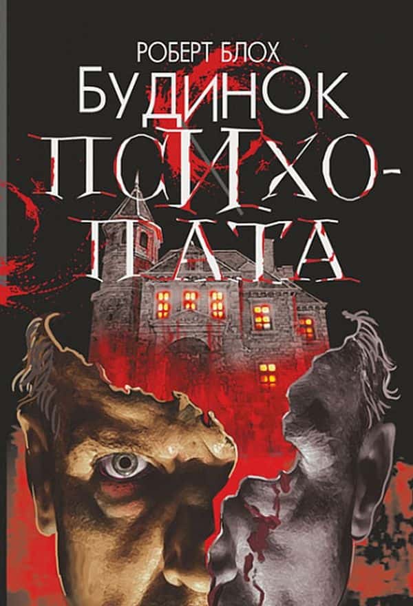 Обкладинка книги «Будинок психопата» — Роберт Блох