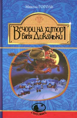 Вечори на хуторі біля Диканьки — Микола Гоголь