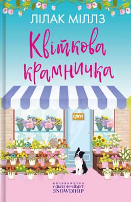 Квіткова крамничка — Лілак Мілз