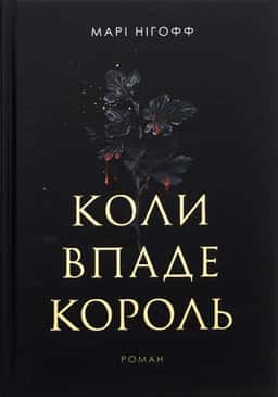 Коли впаде король — Марі Нігофф