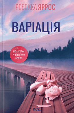Варіація — Ребекка Яррос