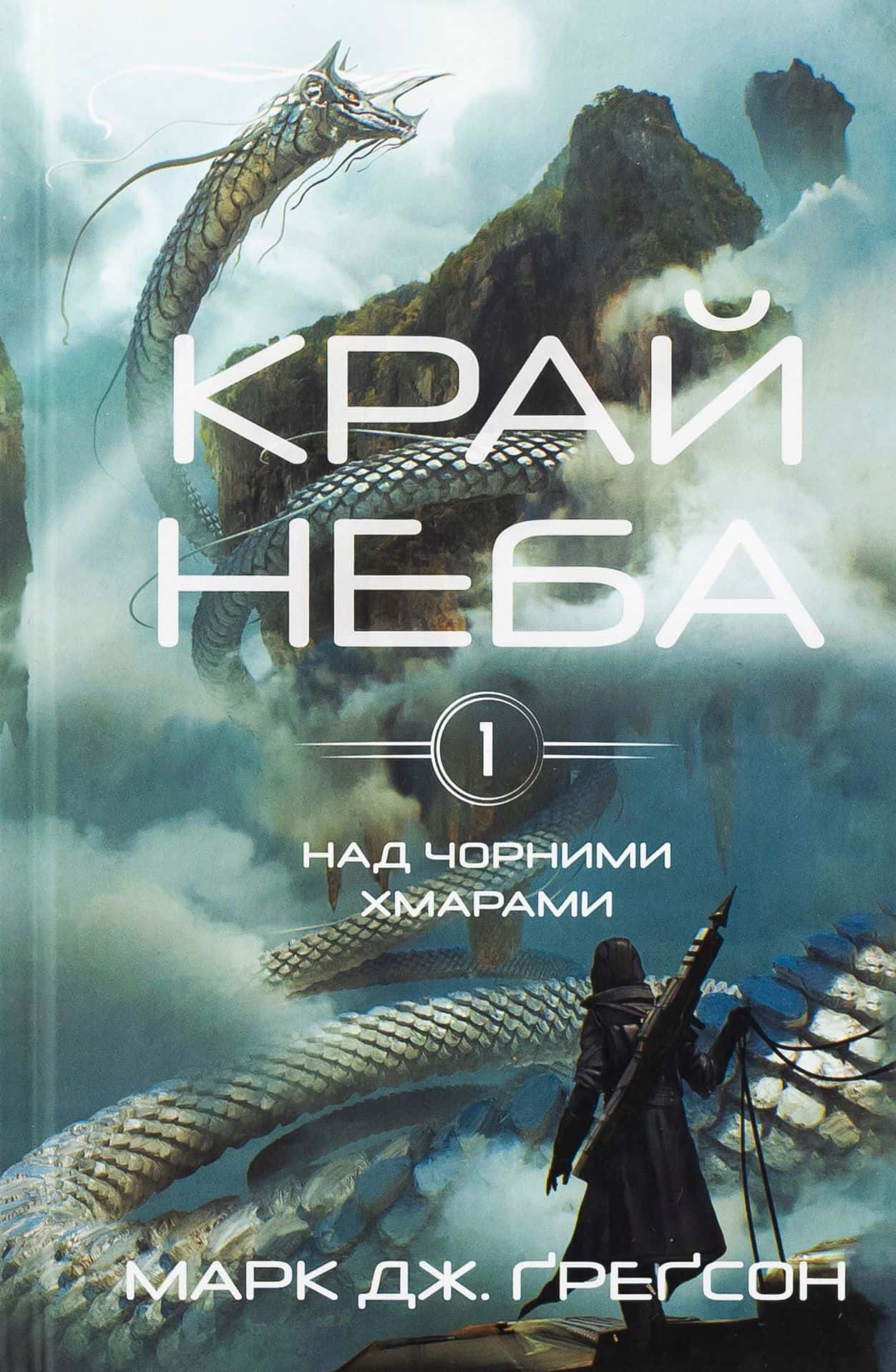 Обкладинка книги «Край неба. Над чорними хмарами. Книга 1» — Марк Дж. Ґреґсон