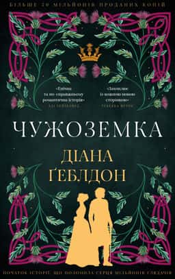 Чужоземка — Діана Ґеблдон