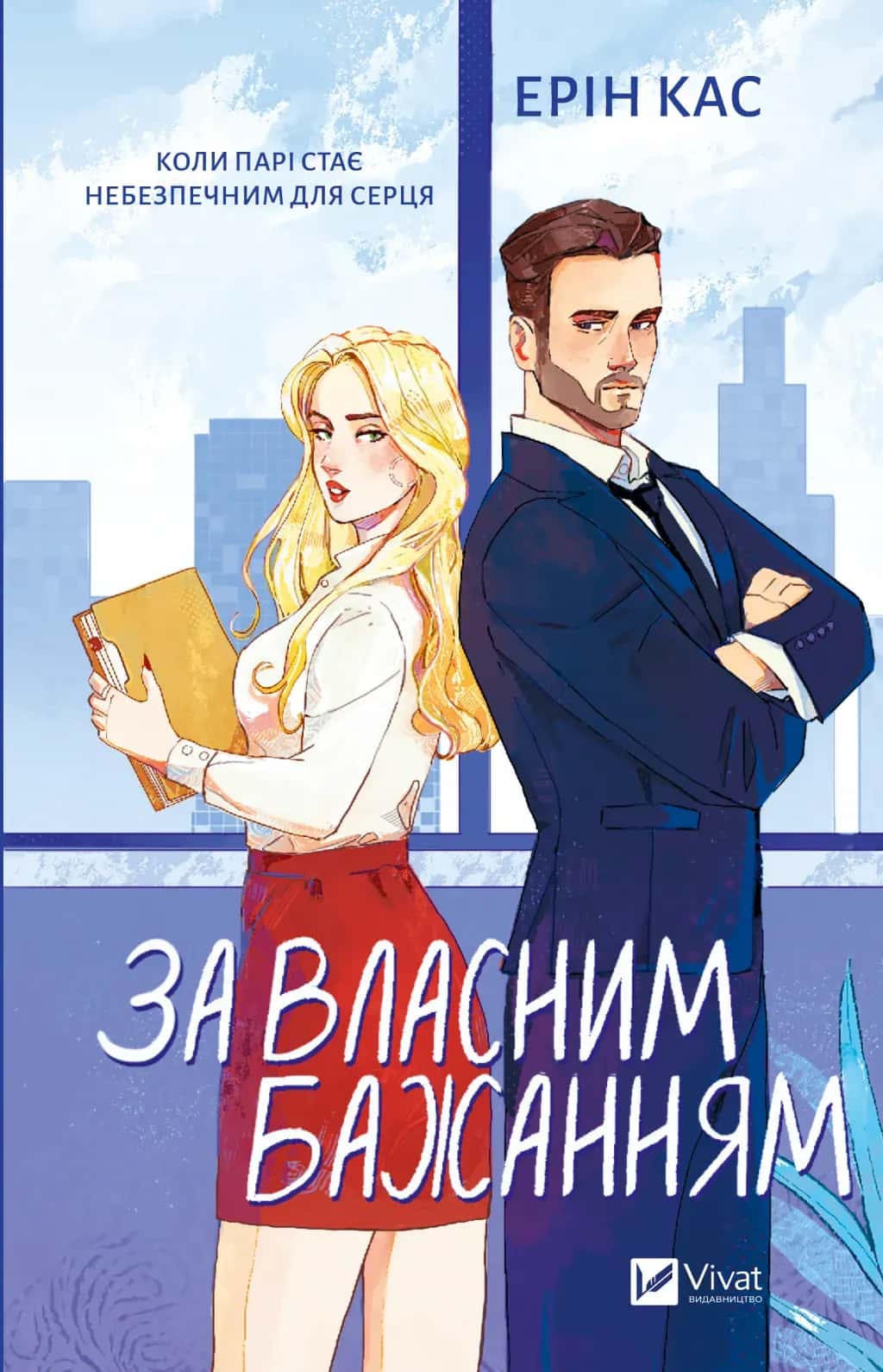 Обкладинка книги «За власним бажанням» — Ерін Кас