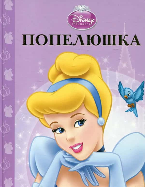 Обкладинка книги «Попелюшка» — Егмонт Україна