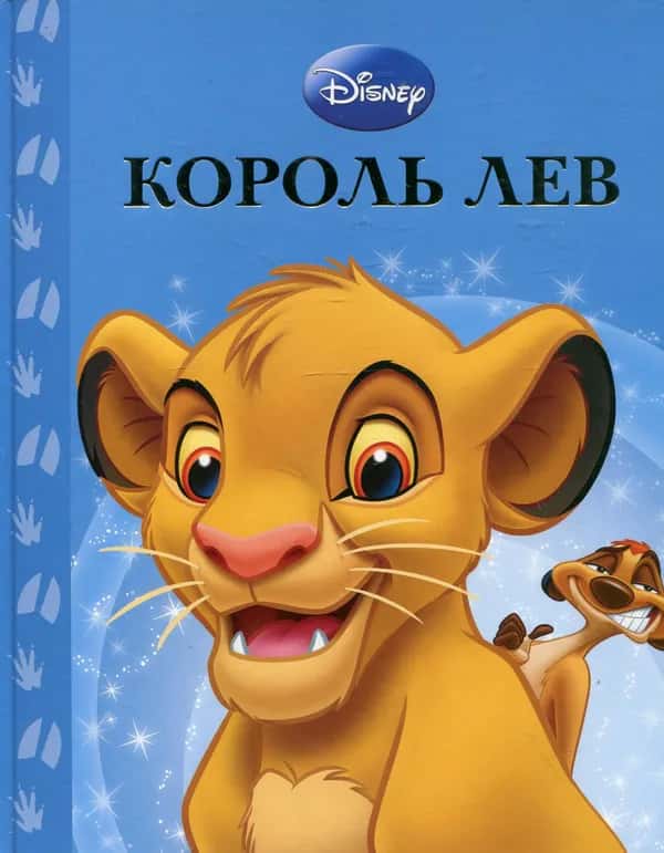 Обкладинка книги «Король Лев» — Егмонт Україна