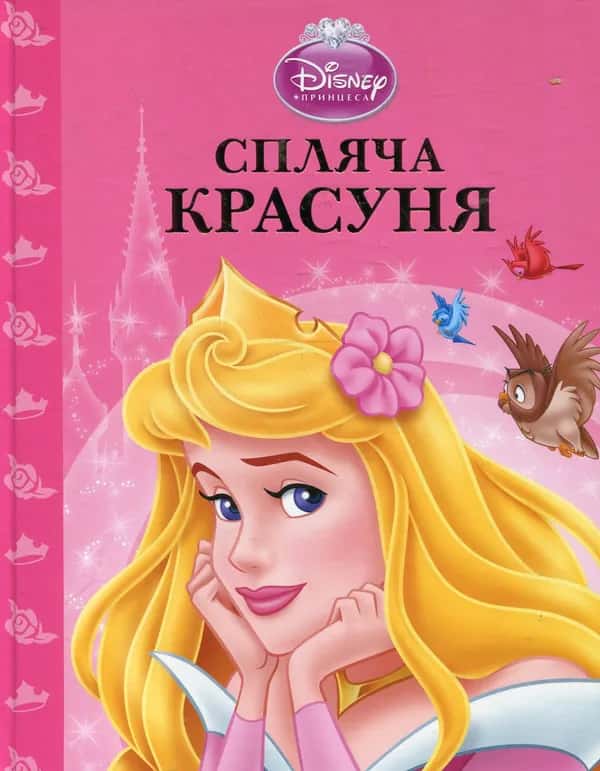 Обкладинка книги «Спляча красуня» — Егмонт Україна