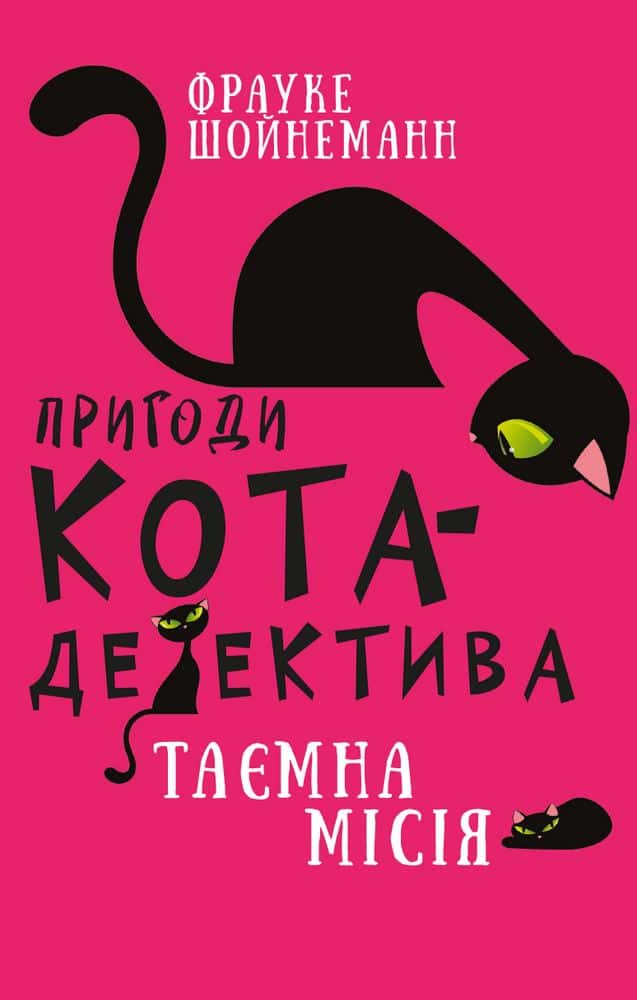 Обкладинка книги «Пригоди кота-детектива. Книга 1. Таємна місія Вінстона» — Фрауке Шойнеманн