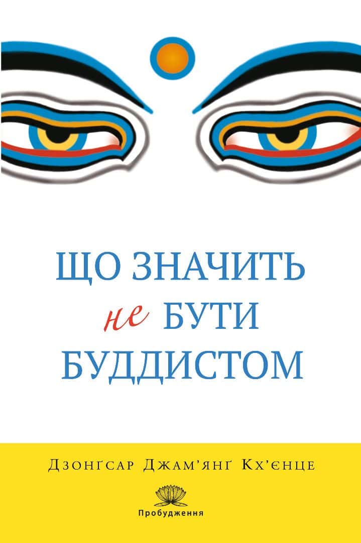 Обкладинка книги «Що значить не бути буддистом» — Дзонґсар Джам'янґ Кхьєнце