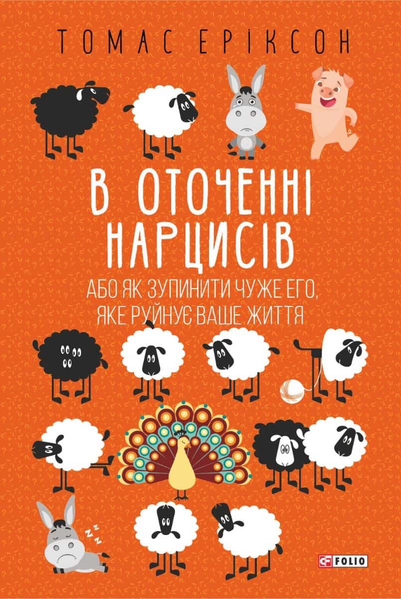 Обкладинка книги «В оточенні нарцисів» — Томас Еріксон