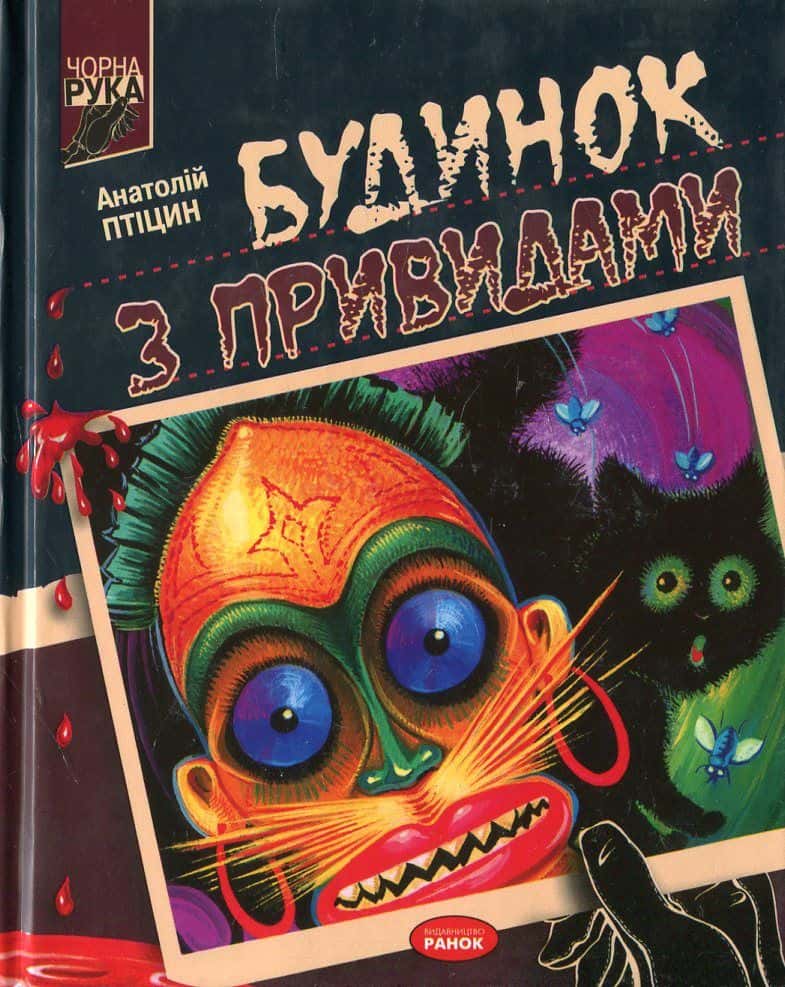 Обкладинка книги «Будинок з привидами» — Анатолій Птіцин