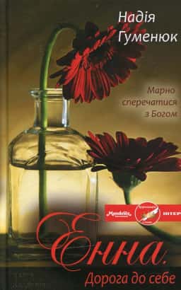 Енна. Дорога до себе — Надія Гуменюк