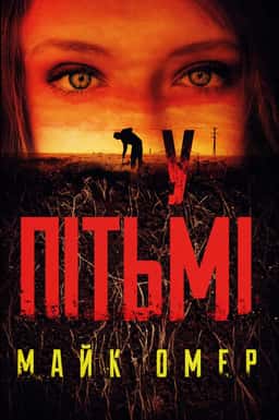 У пітьмі — Майк Омер
