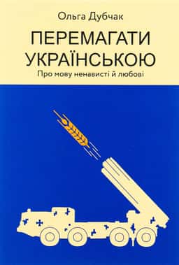 Перемагати українською — Ольга Дубчак