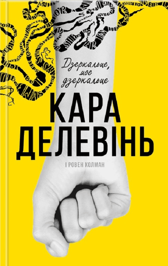Обкладинка книги «Дзеркальце, моє дзеркальце» — Кара Делевінь, Ровен Колман