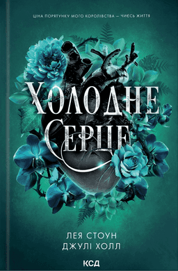 Холодне серце. Книга 1 — Лея Стоун, Джулі Холл