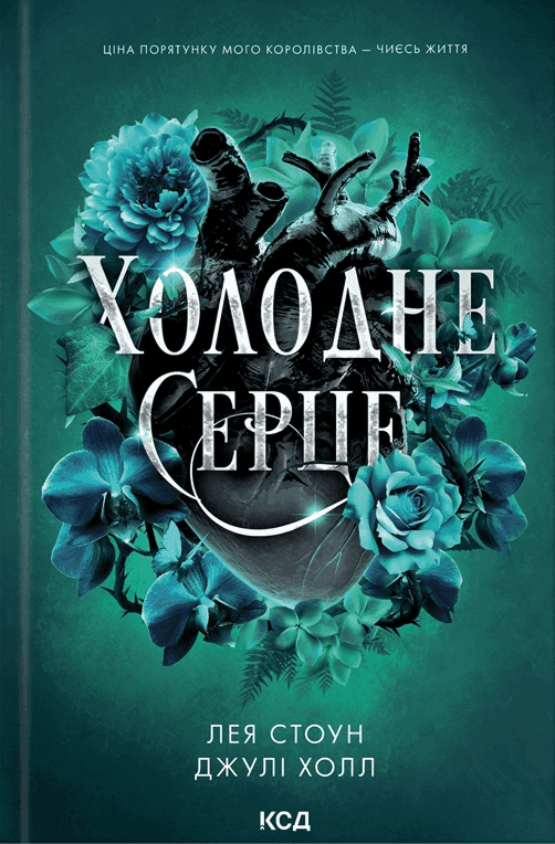 Обкладинка книги «Холодне серце. Книга 1» — Лея Стоун, Джулі Холл