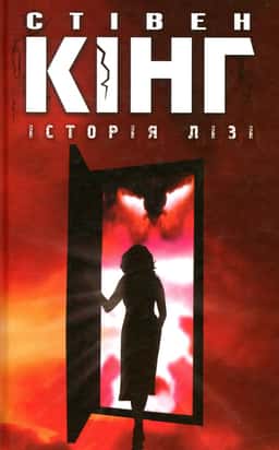 Історія Лізі — Стівен Кінг