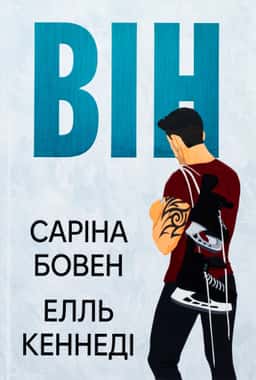 Він. Книга 1 — Саріна Боуен, Елль Кеннеді