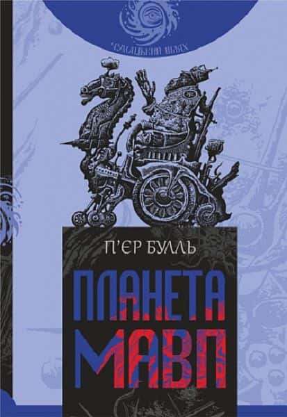 Обкладинка книги «Планета мавп» — Пʼєр Буль
