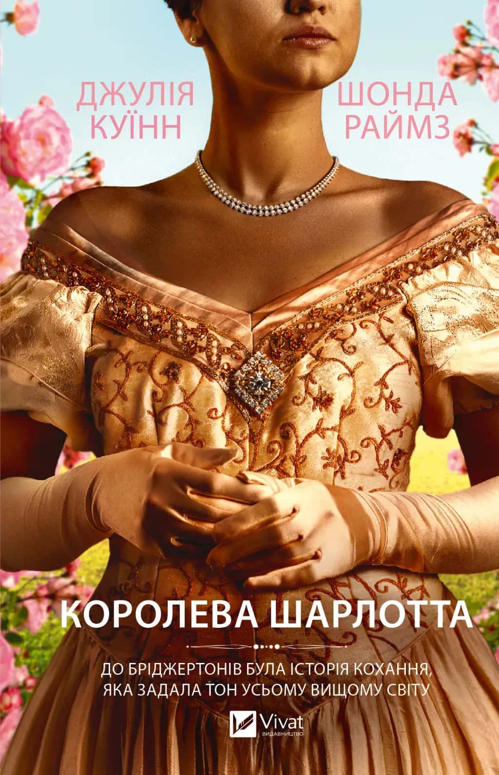 Обкладинка книги «Королева Шарлотта» — Джулія Куїнн, Шонда Раймз