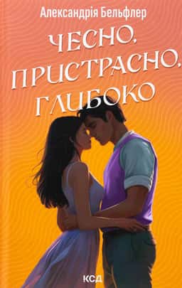 Чесно, пристрасно, глибоко — Александрія Бельфлер